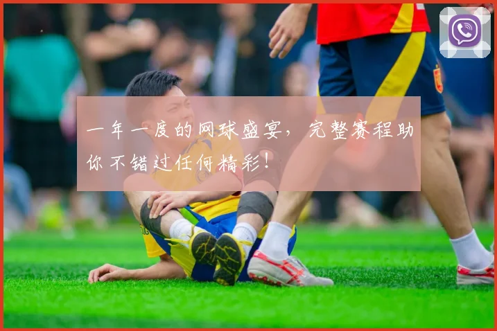一年一度的网球盛宴，完整赛程助你不错过任何精彩！