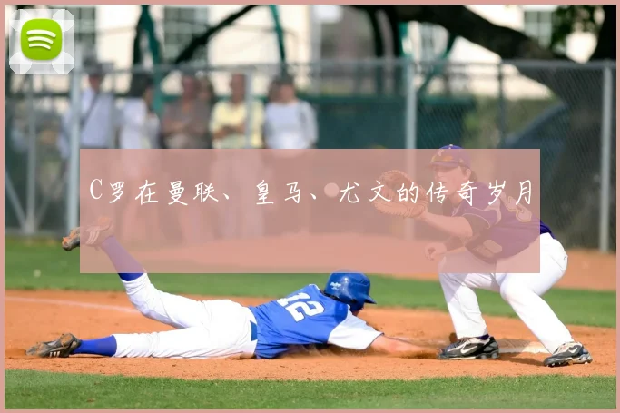 C罗在曼联、皇马、尤文的传奇岁月