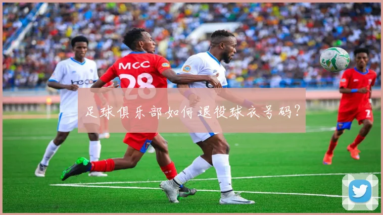 足球俱乐部如何退役球衣号码？