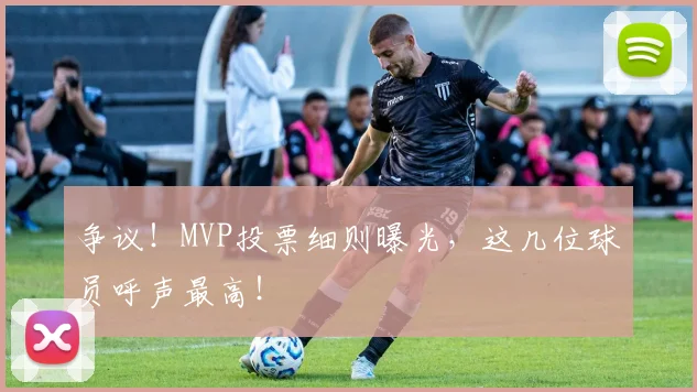 争议!MVP投票细则曝光,这几位球员呼声最高!