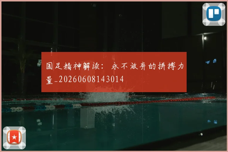国足精神解读:永不放弃的拼搏力量_20260608143014