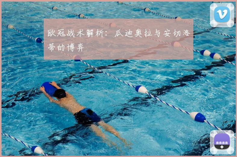 欧冠战术解析：瓜迪奥拉与安切洛蒂的博弈
