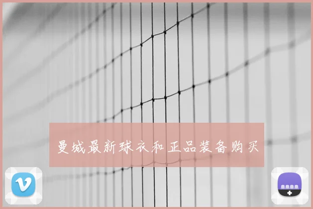 曼城最新球衣和正品装备购买