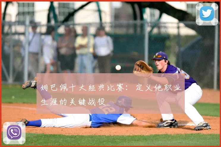 姆巴佩十大经典比赛：定义他职业生涯的关键战役