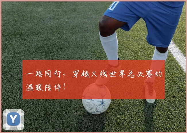 一路同行，穿越火线世界总决赛的温暖陪伴！