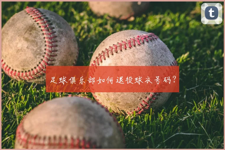 足球俱乐部如何退役球衣号码？