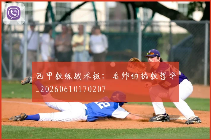西甲教练战术板：名帅的执教哲学_20260610170207