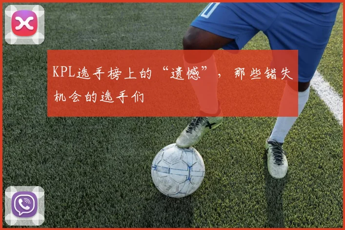 KPL选手榜上的“遗憾”，那些错失机会的选手们
