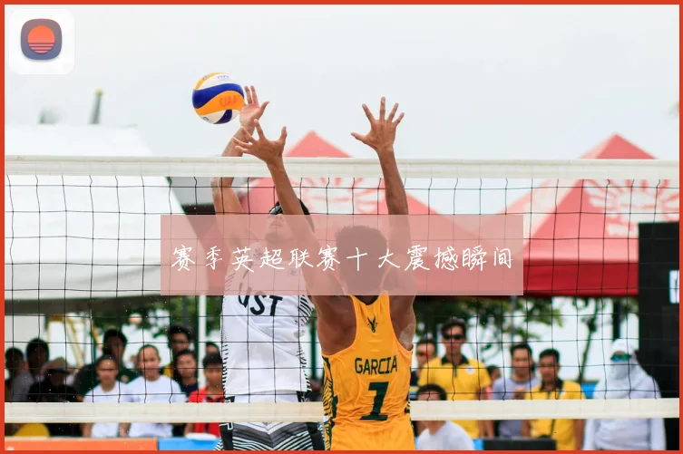 赛季英超联赛十大震撼瞬间