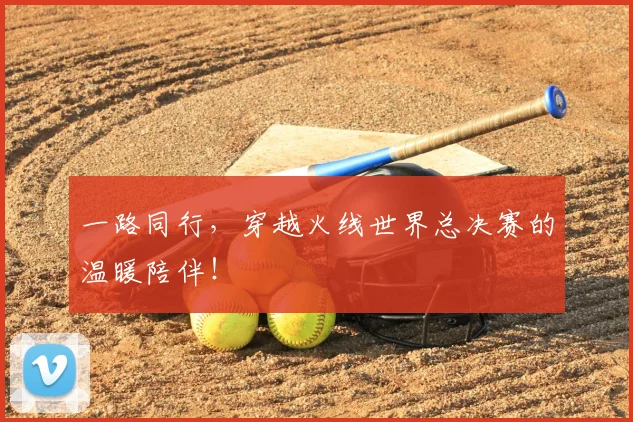 一路同行,穿越火线世界总决赛的温暖陪伴!
